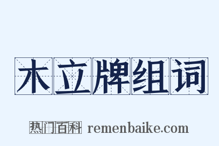 木立牌组词是什么意思的图片
